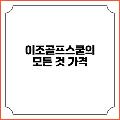 이조골프스쿨의 모든 것: 가격