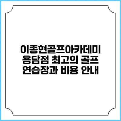 이종현골프아카데미 용담점: 최고의 골프 연습장과 비용 안내