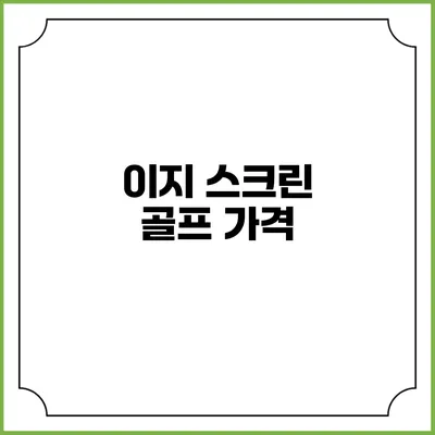 이지 스크린 골프: 가격
