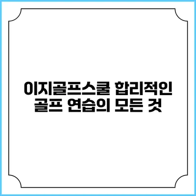 이지골프스쿨: 합리적인 골프 연습의 모든 것