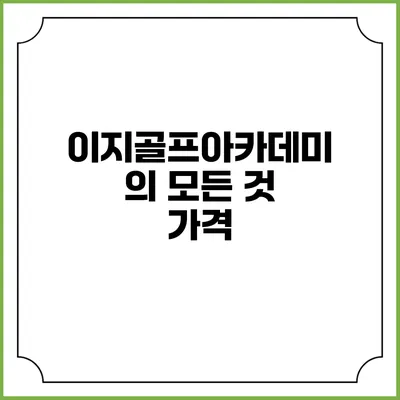 이지골프아카데미의 모든 것: 가격