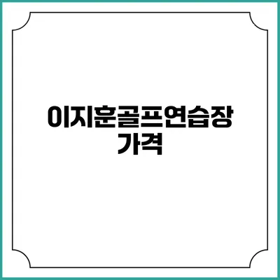 이지훈골프연습장: 가격