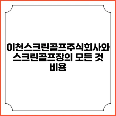 이천스크린골프주식회사와 스크린골프장의 모든 것: 비용