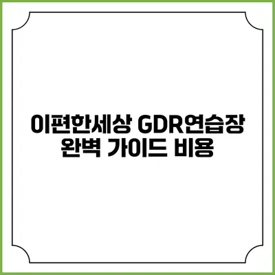 이편한세상 GDR연습장 완벽 가이드: 비용