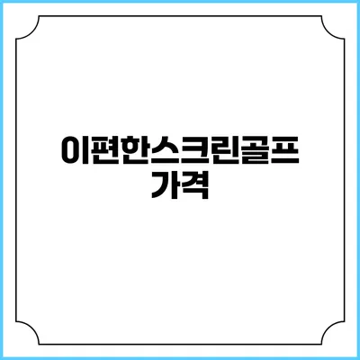 이편한스크린골프: 가격