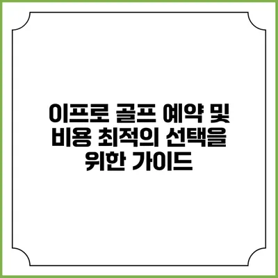 이프로 골프 예약 및 비용: 최적의 선택을 위한 가이드