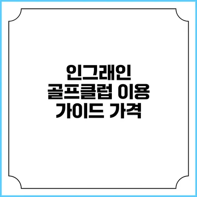 인그래인 골프클럽 이용 가이드: 가격