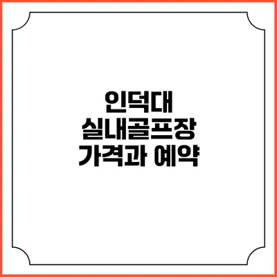 인덕대 실내골프장 가격과 예약