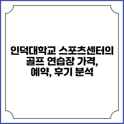 인덕대학교 스포츠센터의 골프 연습장: 가격, 예약, 후기 분석