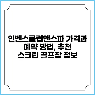 인벤스클럽앤스파: 가격과 예약 방법, 추천 스크린 골프장 정보