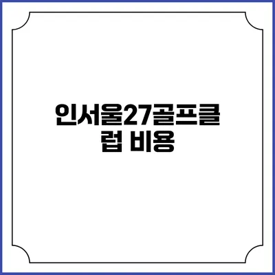 인서울27골프클럽: 비용