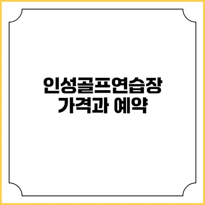 인성골프연습장 가격과 예약