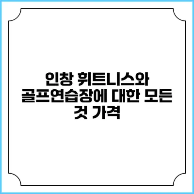 인창 휘트니스와 골프연습장에 대한 모든 것: 가격
