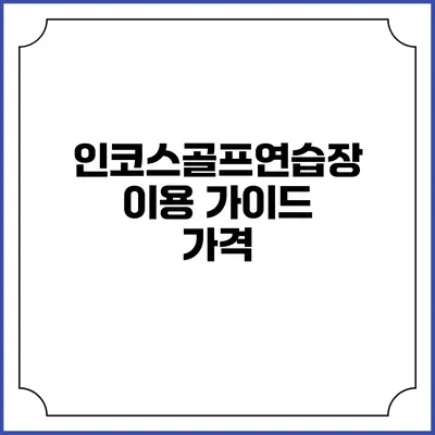 인코스골프연습장 이용 가이드: 가격