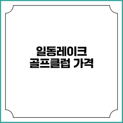 일동레이크 골프클럽: 가격