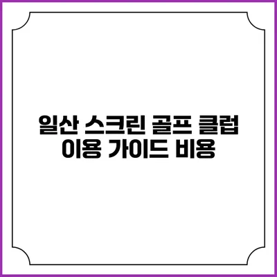 일산 스크린 골프 클럽 이용 가이드: 비용