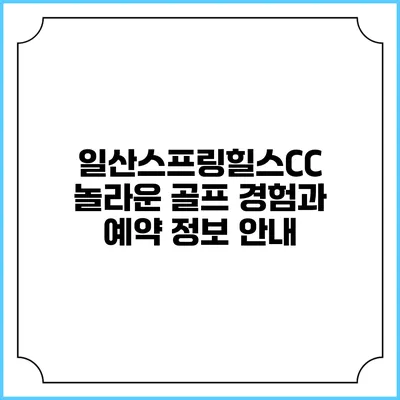 일산스프링힐스CC: 놀라운 골프 경험과 예약 정보 안내