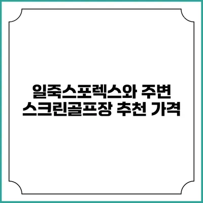 일죽스포렉스와 주변 스크린골프장 추천: 가격