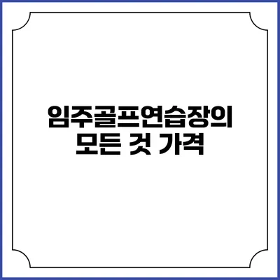 임주골프연습장의 모든 것: 가격
