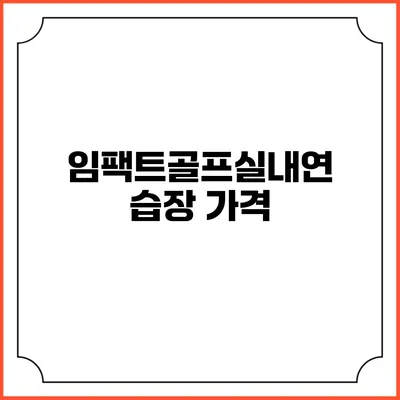 임팩트골프실내연습장: 가격