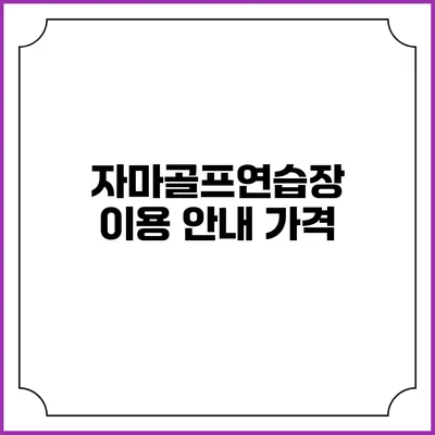 자마골프연습장 이용 안내: 가격