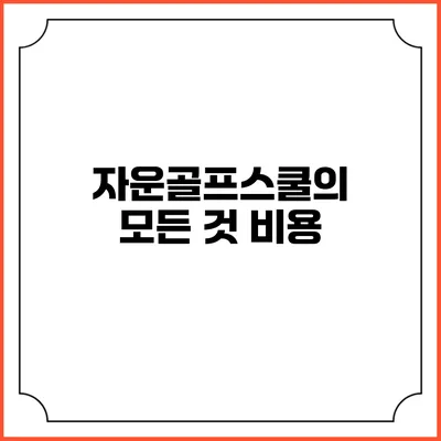 자운골프스쿨의 모든 것: 비용
