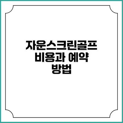 자운스크린골프 비용과 예약 방법