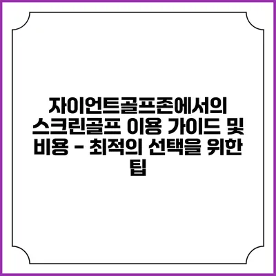 자이언트골프존에서의 스크린골프 이용 가이드 및 비용 - 최적의 선택을 위한 팁
