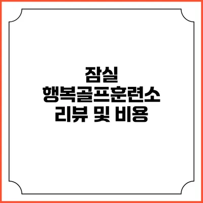 잠실 행복골프훈련소 리뷰 및 비용