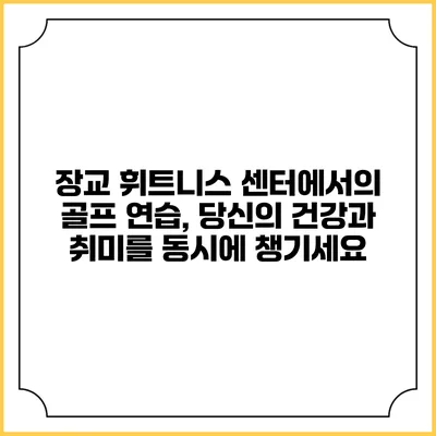 장교 휘트니스 센터에서의 골프 연습, 당신의 건강과 취미를 동시에 챙기세요