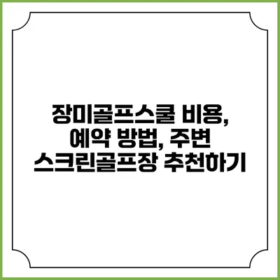 장미골프스쿨: 비용, 예약 방법, 주변 스크린골프장 추천하기