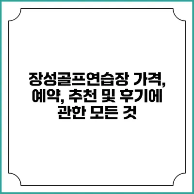 장성골프연습장: 가격, 예약, 추천 및 후기에 관한 모든 것