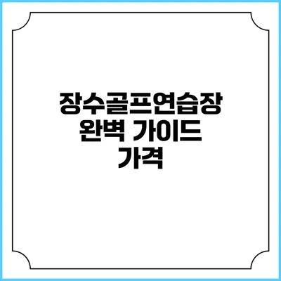 장수골프연습장 완벽 가이드: 가격