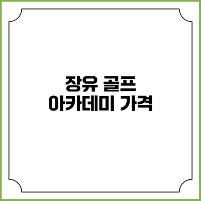 장유 골프 아카데미: 가격