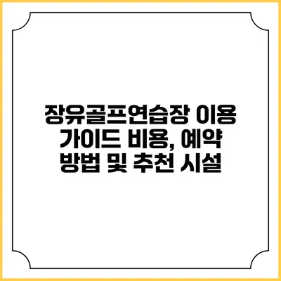 장유골프연습장 이용 가이드: 비용, 예약 방법 및 추천 시설