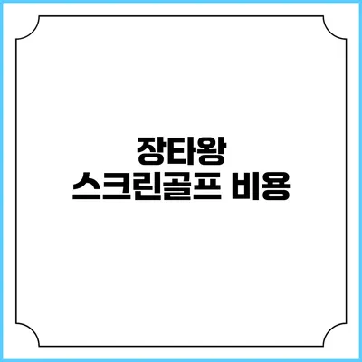 장타왕 스크린골프: 비용