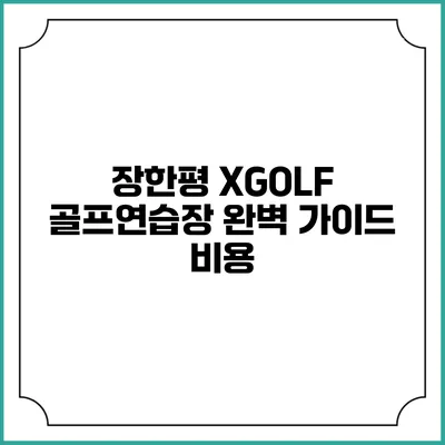 장한평 XGOLF 골프연습장 완벽 가이드: 비용
