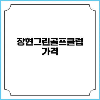 장현그린골프클럽: 가격