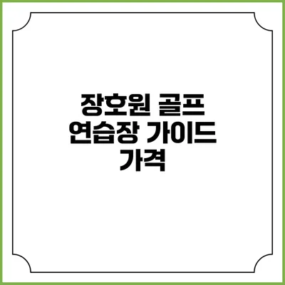 장호원 골프 연습장 가이드: 가격