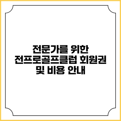 전문가를 위한 전프로골프클럽 회원권 및 비용 안내