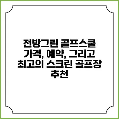전방그린 골프스쿨: 가격, 예약, 그리고 최고의 스크린 골프장 추천