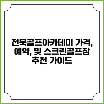 전북골프아카데미: 가격, 예약, 및 스크린골프장 추천 가이드