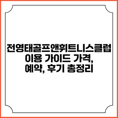 전영태골프앤휘트니스클럽 이용 가이드: 가격, 예약, 후기 총정리