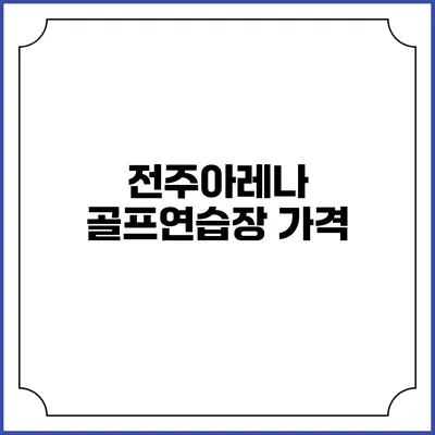 전주아레나 골프연습장: 가격
