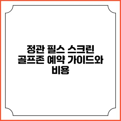 정관 필스 스크린 골프존 예약 가이드와 비용