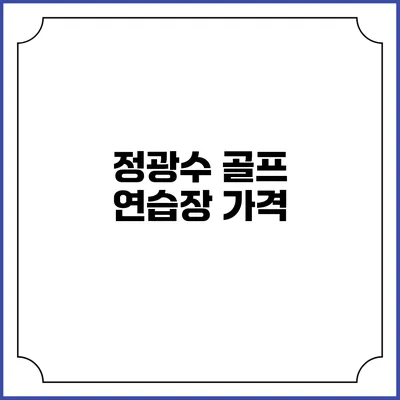 정광수 골프 연습장: 가격