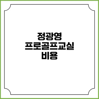정광영 프로골프교실: 비용