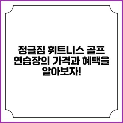 정글짐 휘트니스: 골프 연습장의 가격과 혜택을 알아보자!