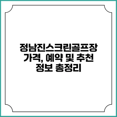 정남진스크린골프장: 가격, 예약 및 추천 정보 총정리