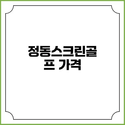 정동스크린골프: 가격